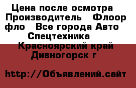 Цена после осмотра › Производитель ­ Флоор фло - Все города Авто » Спецтехника   . Красноярский край,Дивногорск г.